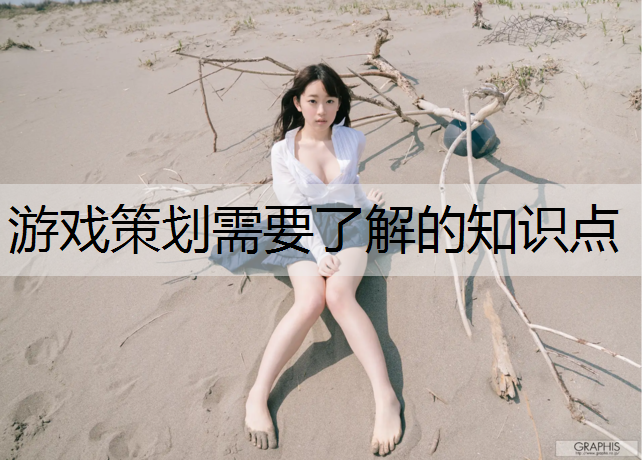游戏策划需要了解的知识点