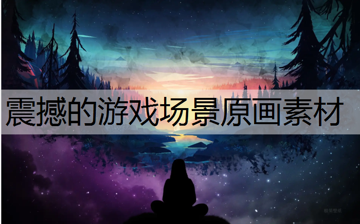 震撼的游戏场景原画素材