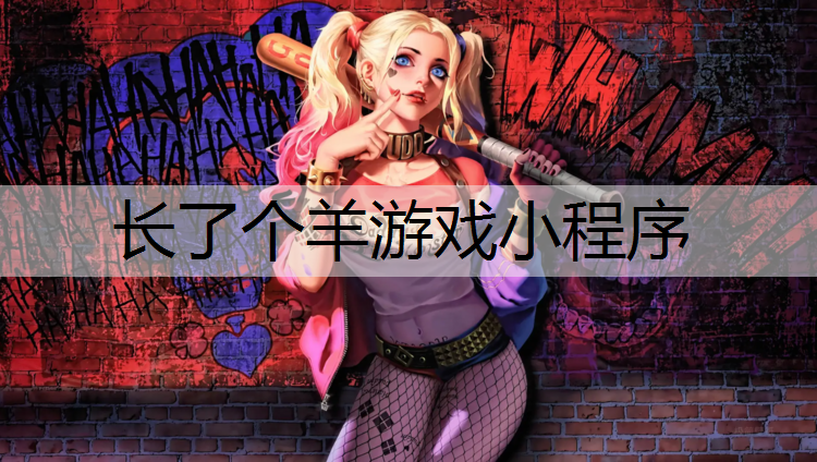 长了个羊游戏小程序