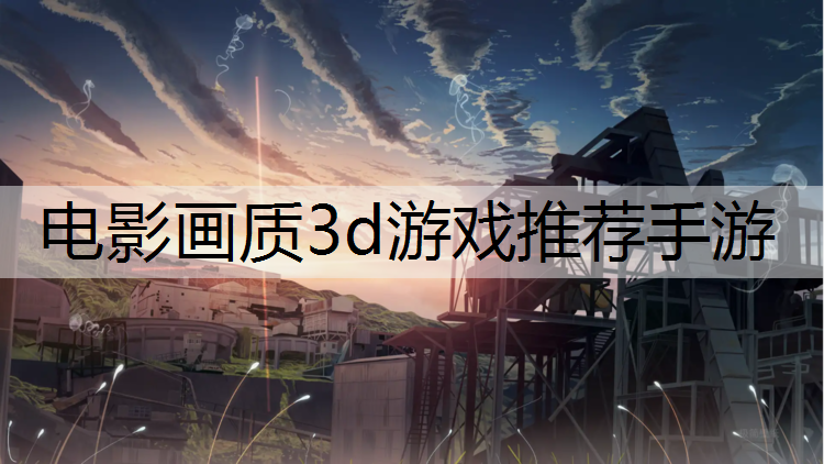 电影画质3d游戏推荐手游
