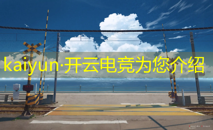开云电竞为您介绍：csgo国际电竞赛事