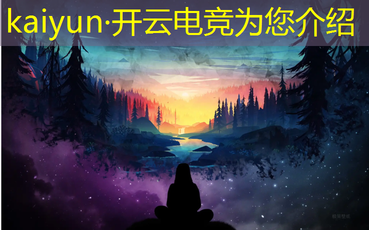 kaiyun·开云电竞为您介绍：海南电竞赛事产业发展