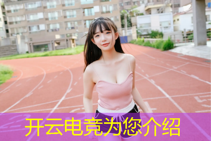 kaiyun·开云电竞为您介绍：电竞经理联盟职位选择