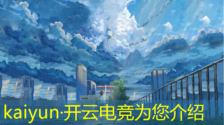 kaiyun·开云电竞为您介绍：王者电竞赛事称号多久