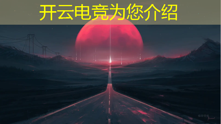 开云电竞为您介绍：杭州电竞活动有哪些地方