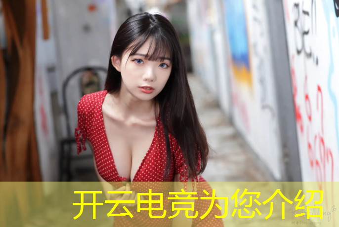 开云电竞为您介绍：举办电竞赛事模板范文图片