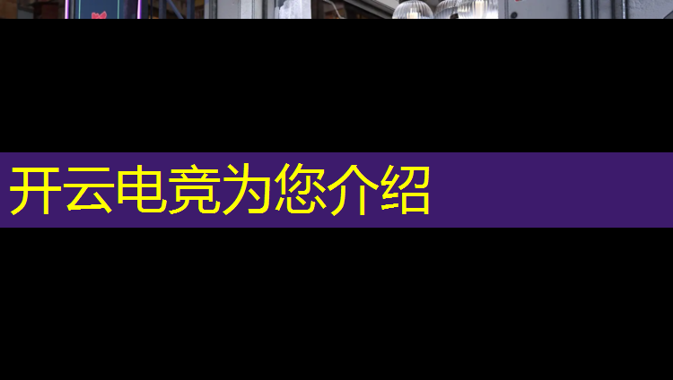 开云电竞为您介绍：电竞赛事预测分析报告