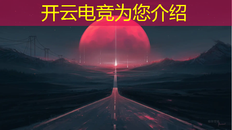 开云电竞为您介绍：大学开设电竞专业的弊端