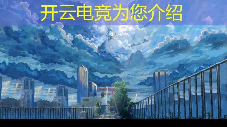 开云电竞为您介绍：小虎牙电竞馆活动时间表