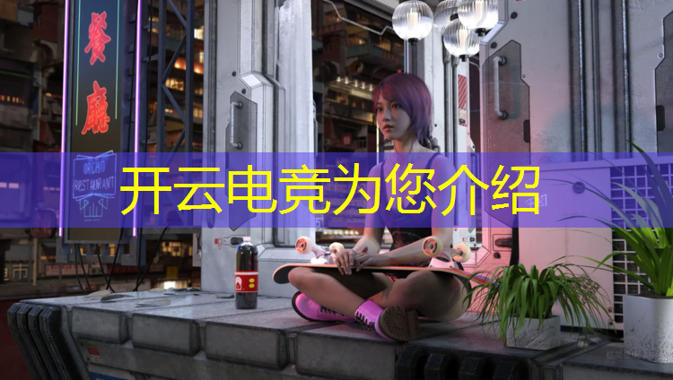 开云电竞为您介绍：开心农场电竞年会活动顺序