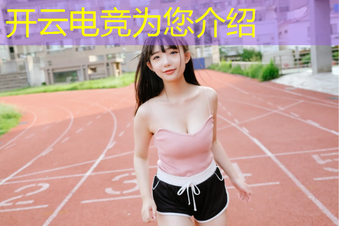 开云电竞为您介绍：浙江电竞特训班哪家好啊