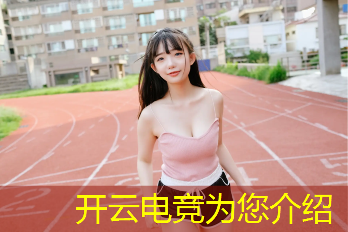 开云电竞为您介绍：广东电竞类专业有哪些大学