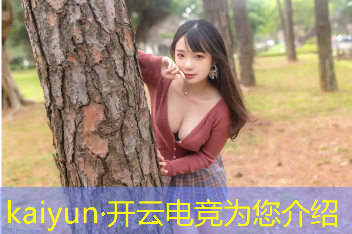 kaiyun·开云电竞为您介绍：电竞赛事背景调查方案范文