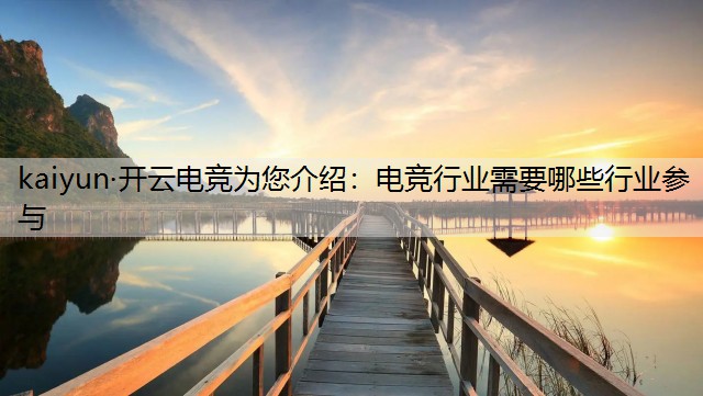 电竞行业需要哪些行业参与