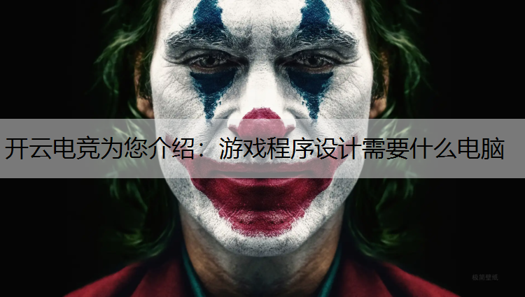 游戏程序设计需要什么电脑
