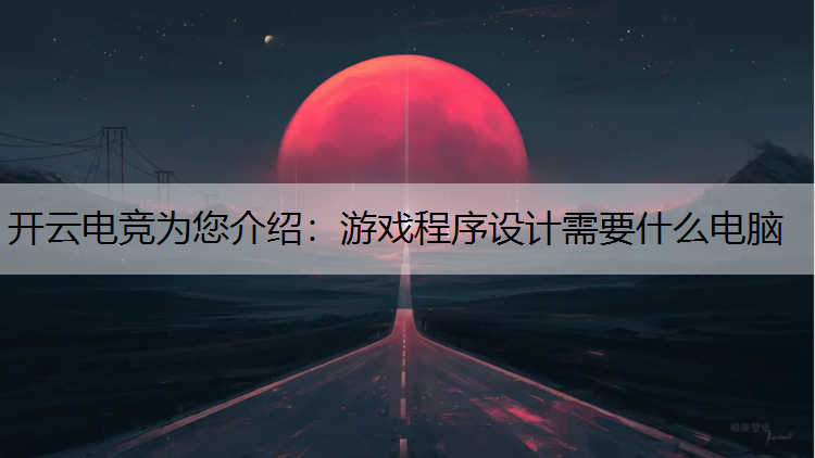 游戏程序设计需要什么电脑