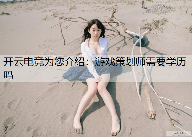 游戏策划师需要学历吗