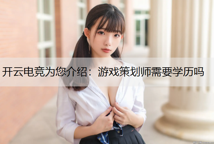 游戏策划师需要学历吗