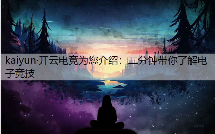 二分钟带你了解电子竞技