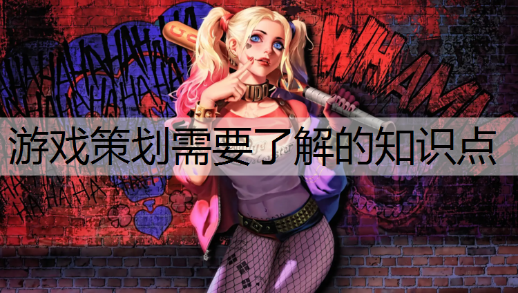游戏策划需要了解的知识点