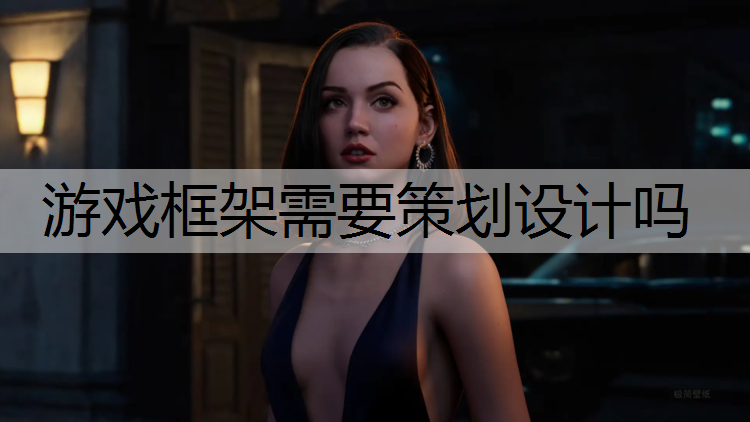 游戏框架需要策划设计吗