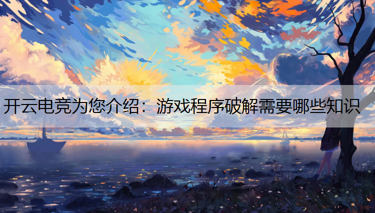 游戏程序破解需要哪些知识