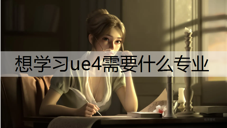 想学习ue4需要什么专业