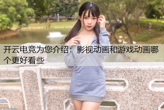 影视动画和游戏动画哪个更好看些