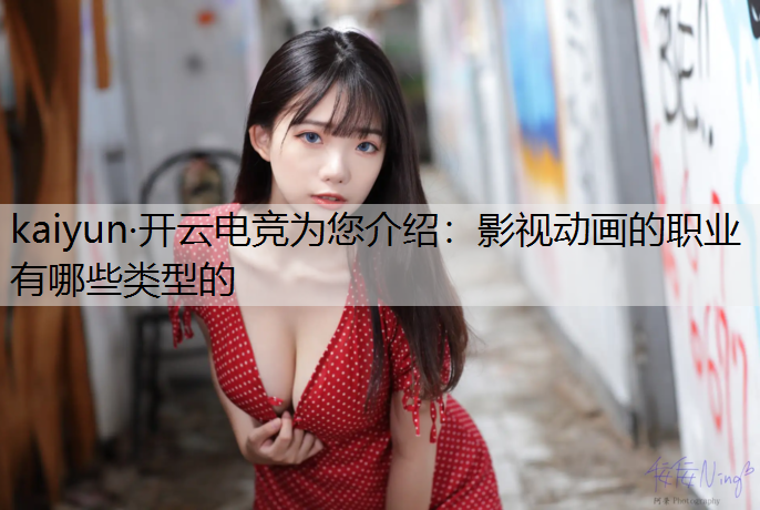 影视动画的职业有哪些类型的