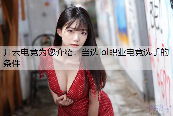 当选lol职业电竞选手的条件