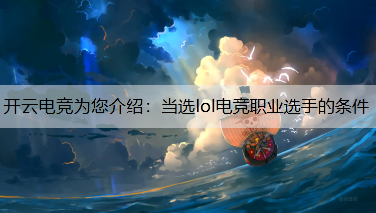 当选lol电竞职业选手的条件