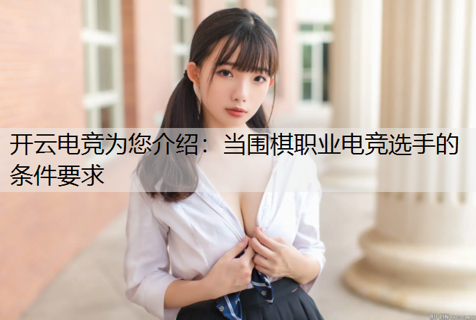 当围棋职业电竞选手的条件要求