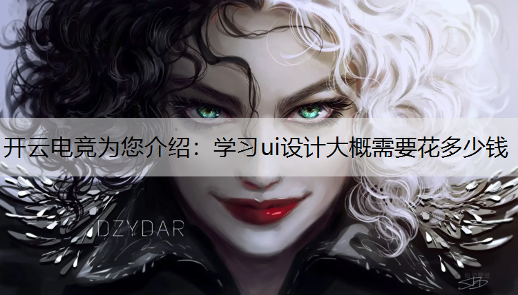 学习ui设计大概需要花多少钱