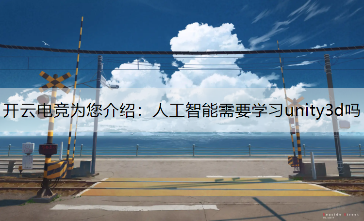 人工智能需要学习unity3d吗