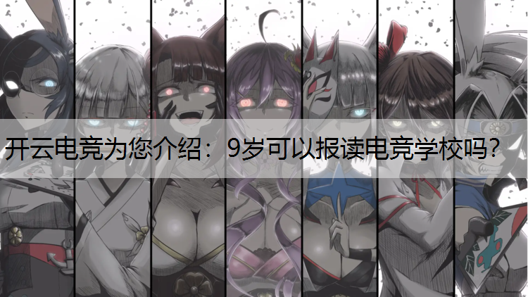 9岁可以报读电竞学校吗？