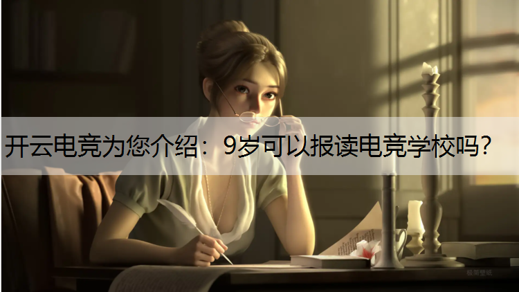 9岁可以报读电竞学校吗？
