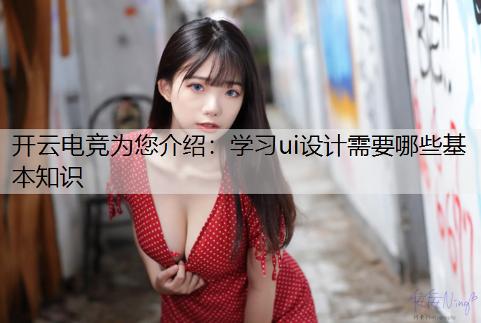 学习ui设计需要哪些基本知识