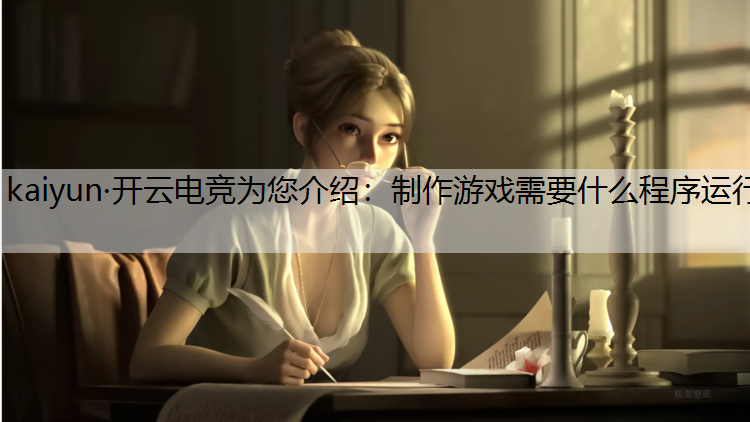 制作游戏需要什么程序运行