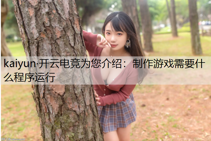 制作游戏需要什么程序运行
