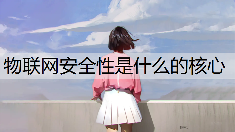 物联网安全性是什么的核心