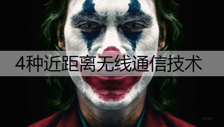 4种近距离无线通信技术