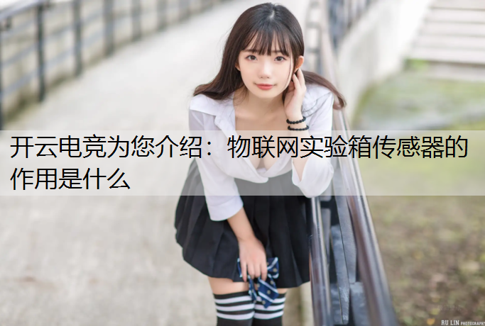 物联网实验箱传感器的作用是什么