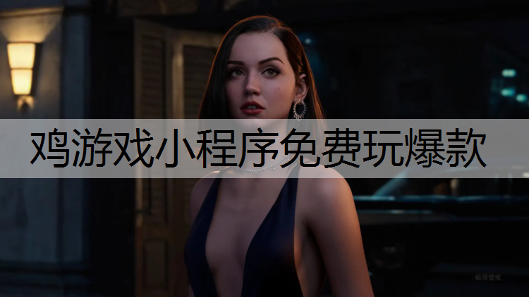 鸡游戏小程序免费玩爆款