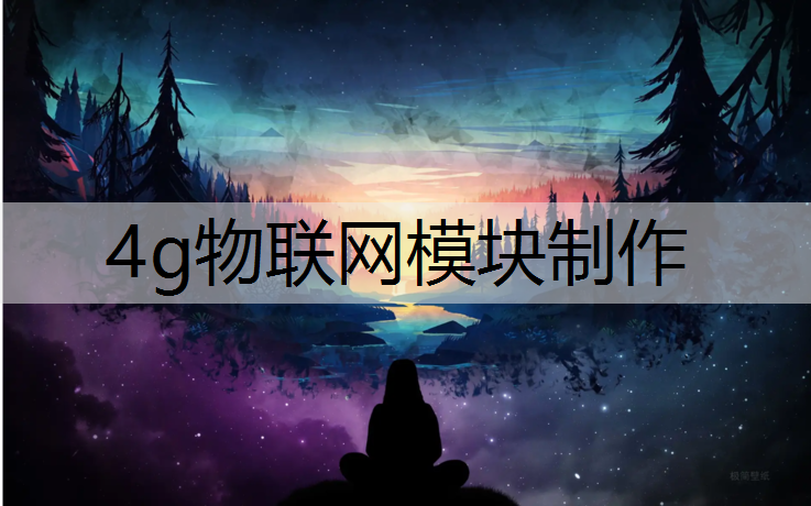 4g物联网模块制作