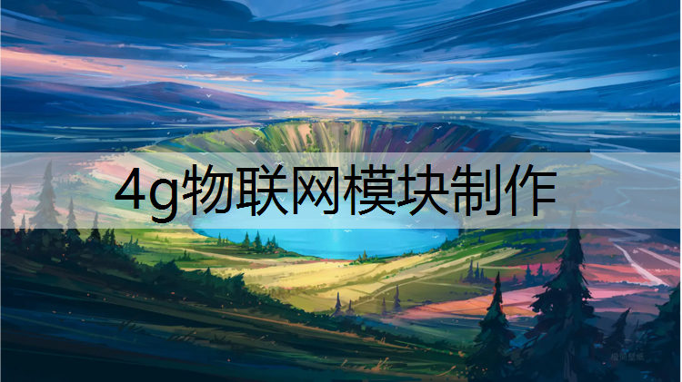 4g物联网模块制作