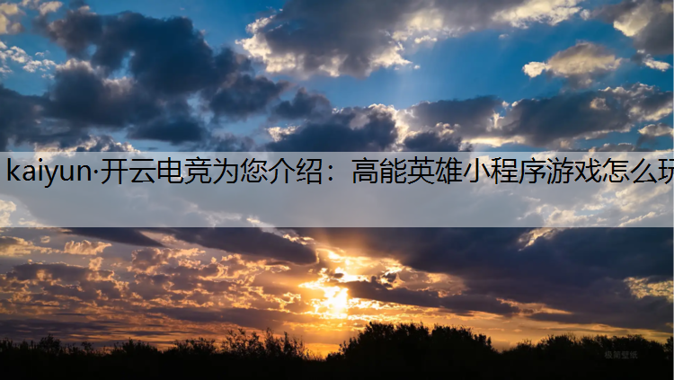 高能英雄小程序游戏怎么玩