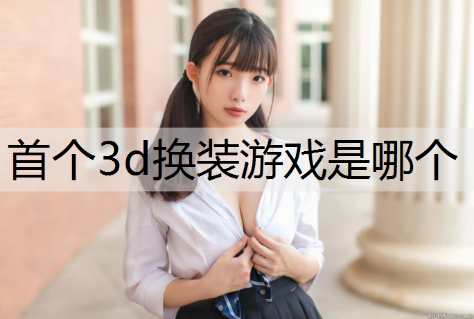 首个3d换装游戏是哪个