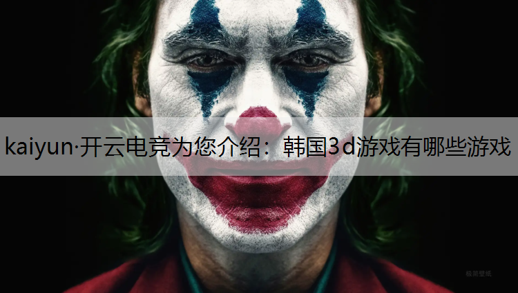韩国3d游戏有哪些游戏