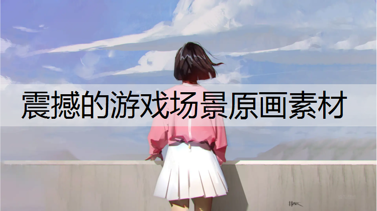 震撼的游戏场景原画素材