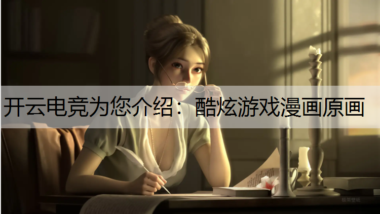 酷炫游戏漫画原画